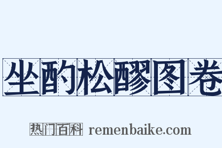 坐酌松醪图卷是什么意思的图片